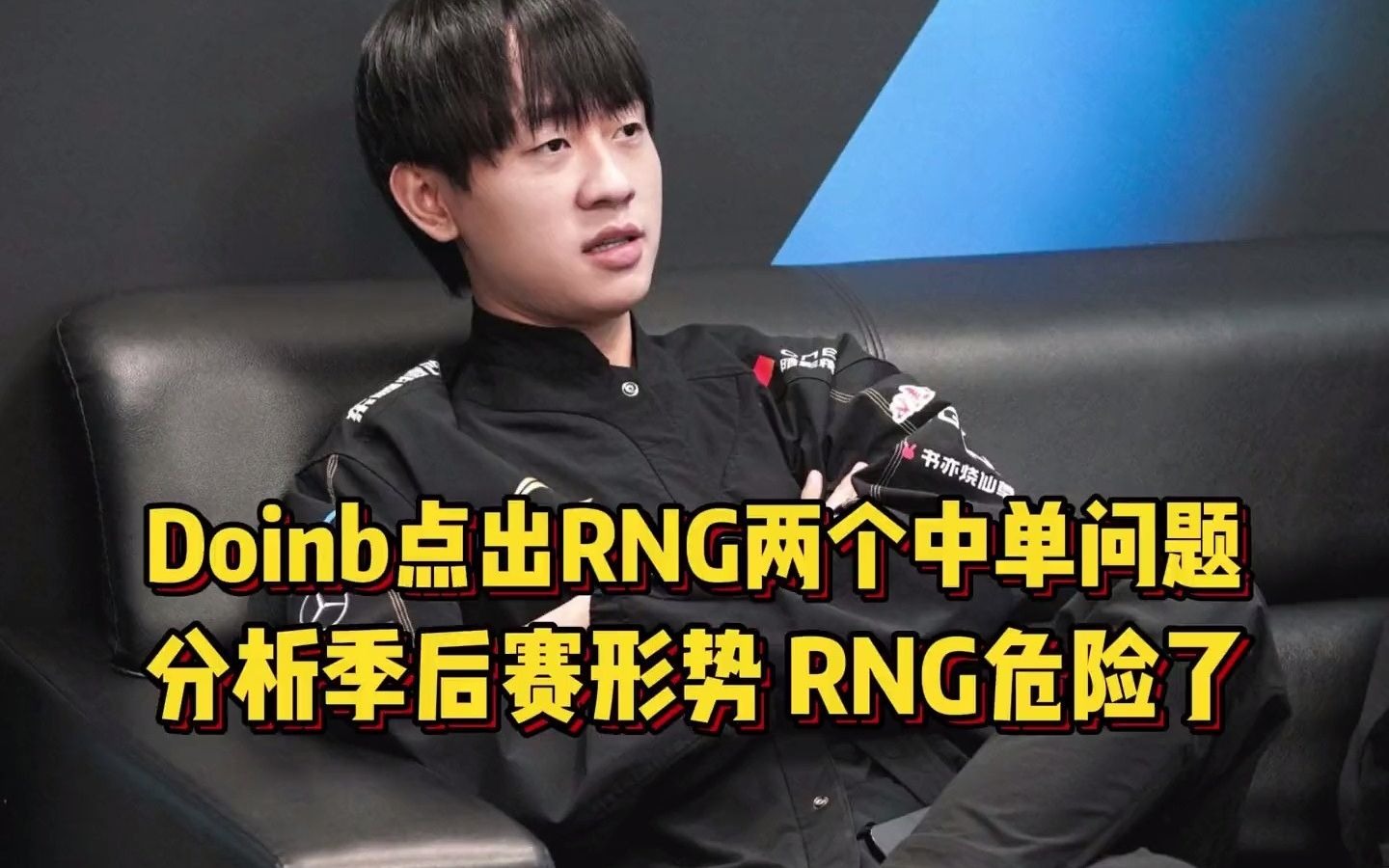 九游体育Doinb意外战胜TES，持续失利引爆全场！